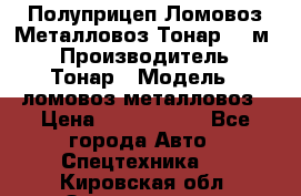 Полуприцеп Ломовоз/Металловоз Тонар 65 м3 › Производитель ­ Тонар › Модель ­ ломовоз-металловоз › Цена ­ 1 800 000 - Все города Авто » Спецтехника   . Кировская обл.,Захарищево п.